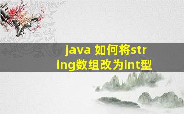 java 如何将string数组改为int型